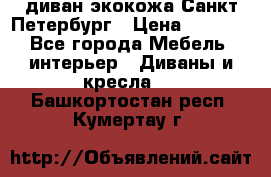 диван экокожа Санкт-Петербург › Цена ­ 5 000 - Все города Мебель, интерьер » Диваны и кресла   . Башкортостан респ.,Кумертау г.